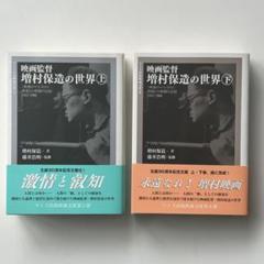 2025年最新】映画監督 増村保造の世界の人気アイテム - メルカリ