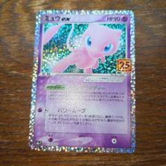 ミュウex プロモカードパック 25th ANNIVERSARY