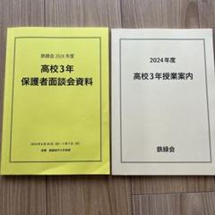 鉄緑会 地理 授業内演習 11回分 2024年度版 2024年度用 鉄緑会東大物理問題集 資料・問題篇/解答篇 2014