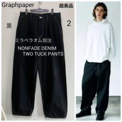 超美品 GRAPHPAPER ミラベラオム別注 ワイドデニムパンツ 2 ブラック 超美品 GRAPHPAPER ミラベラオム別注 ワイドデニムパンツ 2