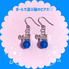 ボールで遊ぶ猫のピアス♡(染めブルーカルセドニー石)アレルギー対応フック