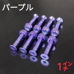 スケボー ボルト全8色 スケートボード ビス 六角 1インチ マルチカラー