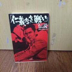 「仁義なき戦い」伝説