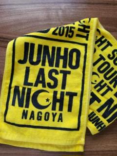 ジュノ    LAST NIGHT  ロングタオル３枚 2025年最新】2PM ジュノ タオルの人気アイテム - メルカリ