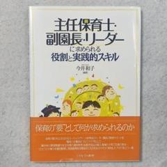 主任保育士・副園長・リーダーに求められる役割と実践的スキル