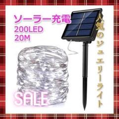 売れ筋✨ イルミネーションライト　ソーラー充電　200球 20m　ホワイト