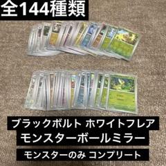 ポケモンカード ブラックボルト ホワイトフレア モンスターボールミラー144種類
