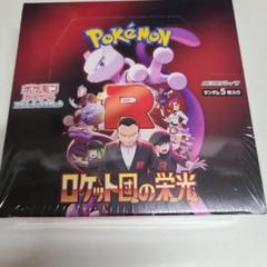 ポケモンカード ロケット団の栄光新品未開封シュリンク付きBOX