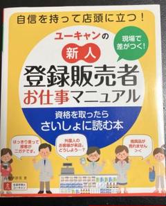 2025年最新】ユーキャン登録販売者実務研究会の人気アイテム