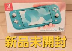 新品未開封 nintendo switch lite 本体 ターコイズ