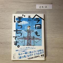 今日もぼっちです。