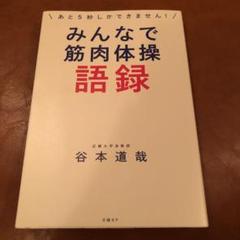 みんなで筋肉体操語録 ～あと5秒しかできません!～
