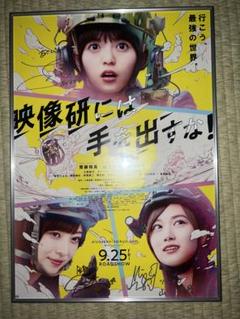 映像研には手を出すな サイン入りポスター 映像研には手を出すな! サイン入りポスター B2サイズ