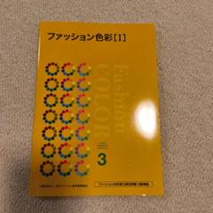 値下げ‼️　ファッション色彩 1