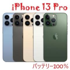 iPhone 13 Pro シエラブルー 256 GB バッテリー100%