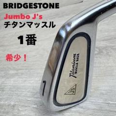 【激レア！】ブリヂストン　ジャンボ　チタンマッスル　1番 アイアン