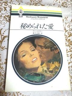 ハーレクイン・ロマンス 美しき誤解 初版 (昭和55年発行)