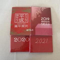【ナタリ－】4セット2021年　嵐年賀状　2019～2021チラシ付き ナタリ－様専用】4セット2021年 嵐年賀状 2019～2021チラシ付き