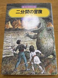 二分間の冒険 岡田淳