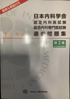 総合内科専門医試験　他まとめ売り THE内科専門医問題集」「Web内科塾」｜医学書院