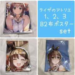 ライザのアトリエ 1、2、3 B2布ポスターセット - メルカリ