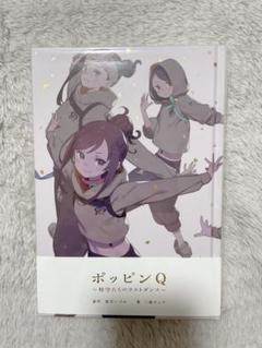 ポッピンQ 長編小説『時守たちのラストダンス』