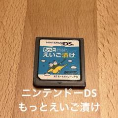 Nintendo DS ソフト / もっとえいご漬け