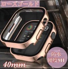 ローズゴールド 40mm アップルウォッチケース 強化ガラス カバー防水