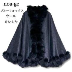 【美品】noa-ge 高級 カシミヤ ウール ブルーフォックス ファー ポンチョ 美品】noa-ge 高級 カシミヤ ウール ブルーフォックス ファー