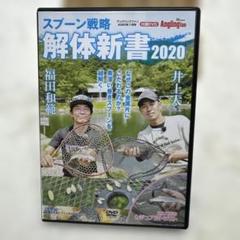 アングリングファン 2020年11月号 付録DVD　スプーン戦略解体新書2020