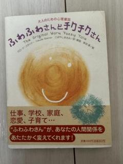 ふわふわさんとチクチクさん