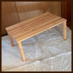 傷有り】無印良品 MUJI パイン材 ローテーブル 折りたたみ