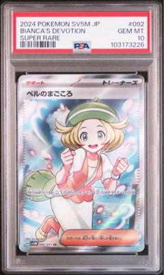 【超美品】　ベルのまごころ　SAR PSA10 女の子人気サポート PSA10鑑定済〕ベルのまごころ【SAR】{097/071} - カードラッシュ