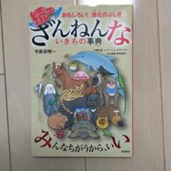 続々ざんねんないきもの事典