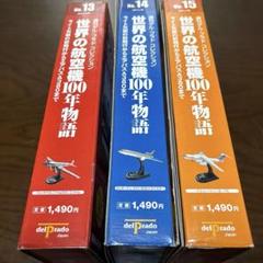 世界の航空機100年物語　1～22号【バインダー付き】 デアゴスティーニ 週刊 issue_74_1.jpg