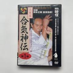 2025年最新】合気道 dvdの人気アイテム - メルカリ