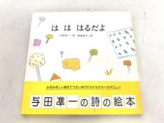 P730 は は はるだよ 与田準一 絵本 詩　児童書