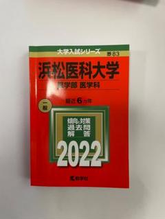 2025年最新】浜松医科大学の人気アイテム - メルカリ