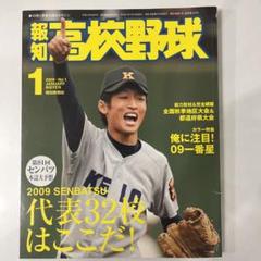 2009年報知高校野球№1　1月号　2009年センバツ代表32校はここだ！のサムネイル