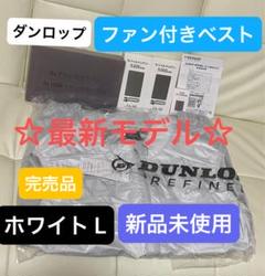 新品未使用★ダンロップ⭐︎ファン付きベスト★空調ベスト⭐︎S★白⭐︎ジャパネット ダンロップリファインド 衣類 【新品同様】ファン付きベスト M