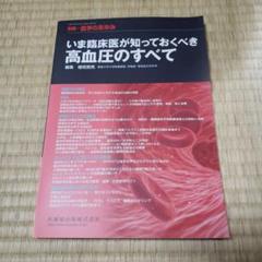 値下げ！いま臨床医が知っておくべき高血圧のすべて