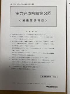 2025年最新】社労士 tac 答練の人気アイテム - メルカリ