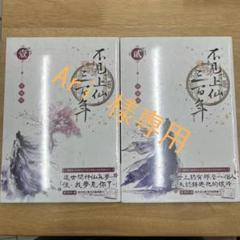 Ari 　不見上仙三百年（1·2）木蘇里 台湾版 Ari 様専用 不見上仙三百年（1·2）木蘇里 台湾版 - メルカリ