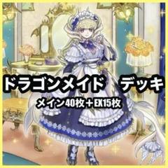 遊戯王 烙印ドラゴンメイド 55枚 構築済みデッキ EXデッキ付き ① 遊戯王 烙印ドラゴンメイド 55枚 構築済みデッキ EXデッキ付き ②