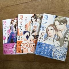 隣の芝くんは見せてくれない 1-3巻セット