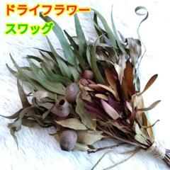 ドライフラワー☆スワッグ☆ベルガムナッツ☆リューカデンドロン☆柳葉ユーカリ