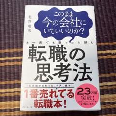 【ほぼ新品】このまま今の会社にいていいのか?と一度でも思ったら読む 転職の思考法