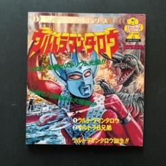ウルトラマンタロウ 朝日ソノラマ