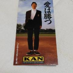 2025年最新】kan 愛は勝つの人気アイテム - メルカリ