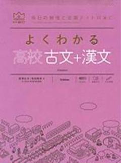 よくわかる高校古文+漢文
